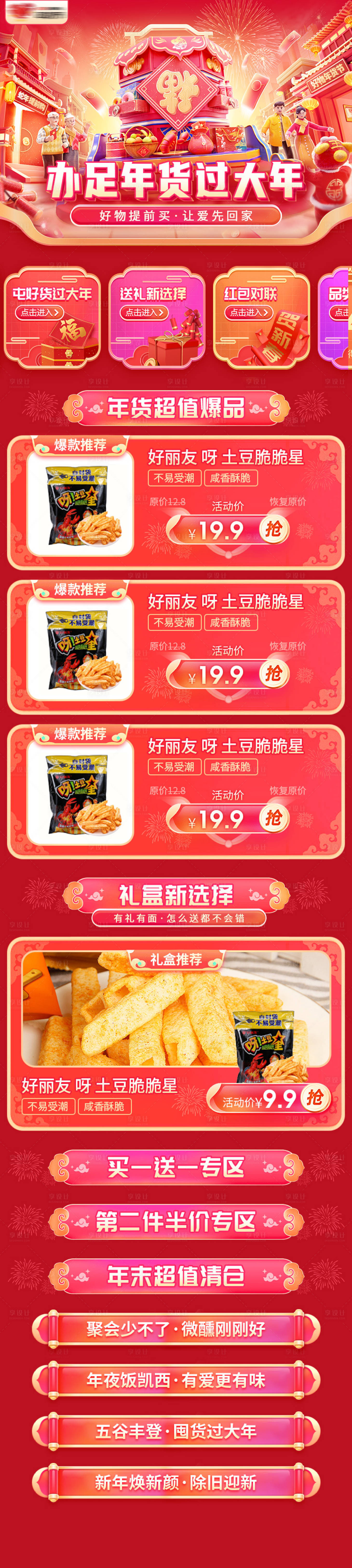 源文件下载【年货节新年活动首页】编号：19780027932564788