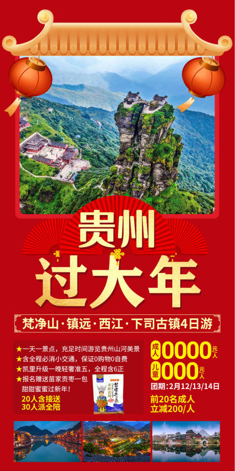 贵州过大年梵净山海报