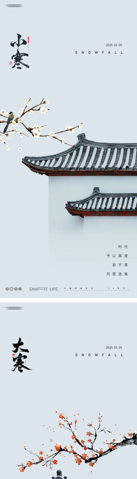 源文件下载【小寒大寒节气系列海报】编号：16430028052486207