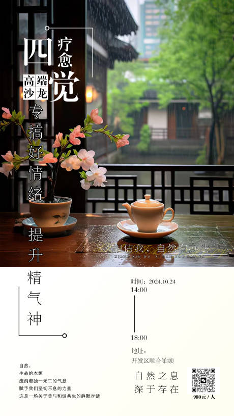四觉疗愈活动海报