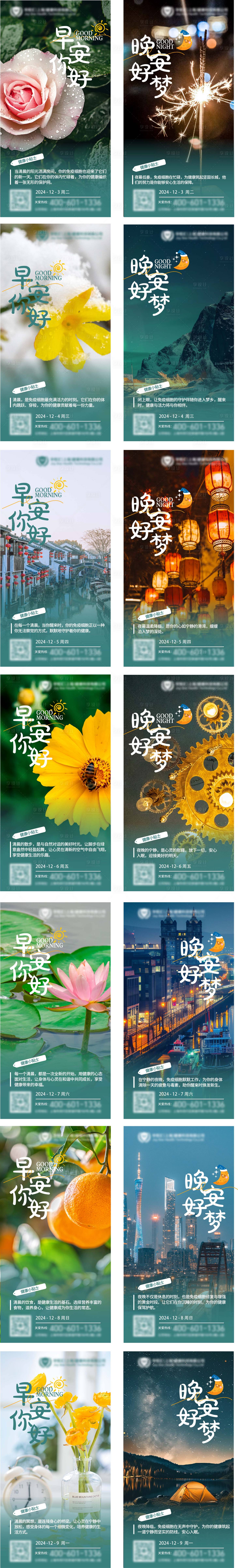 源文件下載【享設計】搜索編號：78340027653632794【大健康細胞存儲冬季早晚問候語海報】