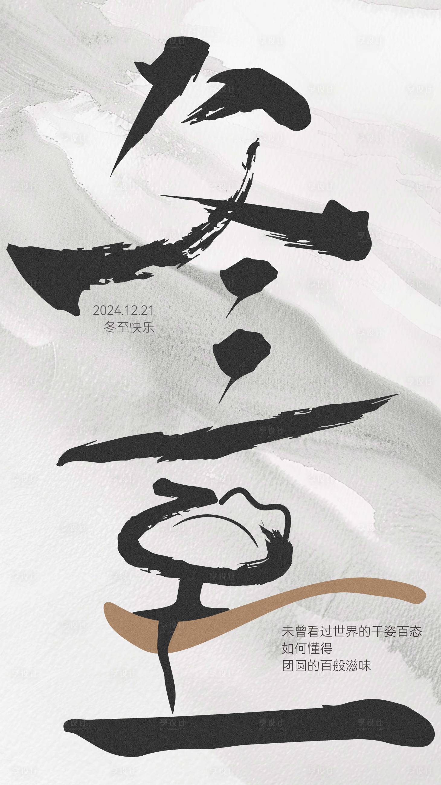 源文件下载【简约创意冬至海报】编号：18590027755327661