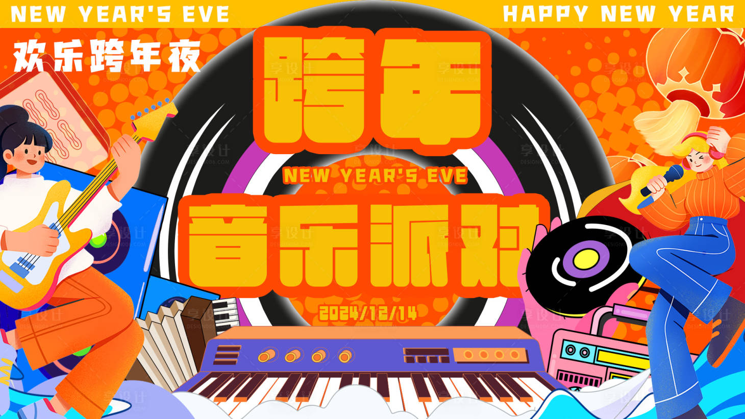 源文件下載【享設計】搜索編號：58880027863129811【跨年音樂派對】
