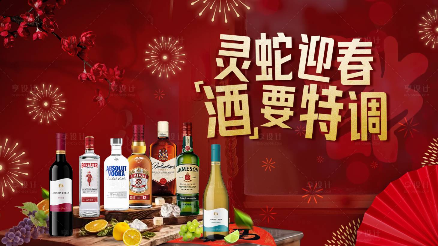 源文件下载【享设计】搜索编号：16670027965329658【新年酒品主视觉】