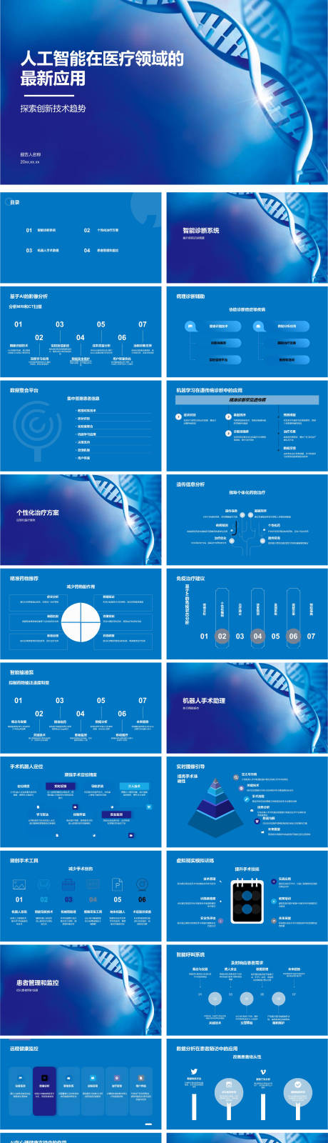 源文件下载【人工智能在医疗领域的最新应用】编号：54840027788968197