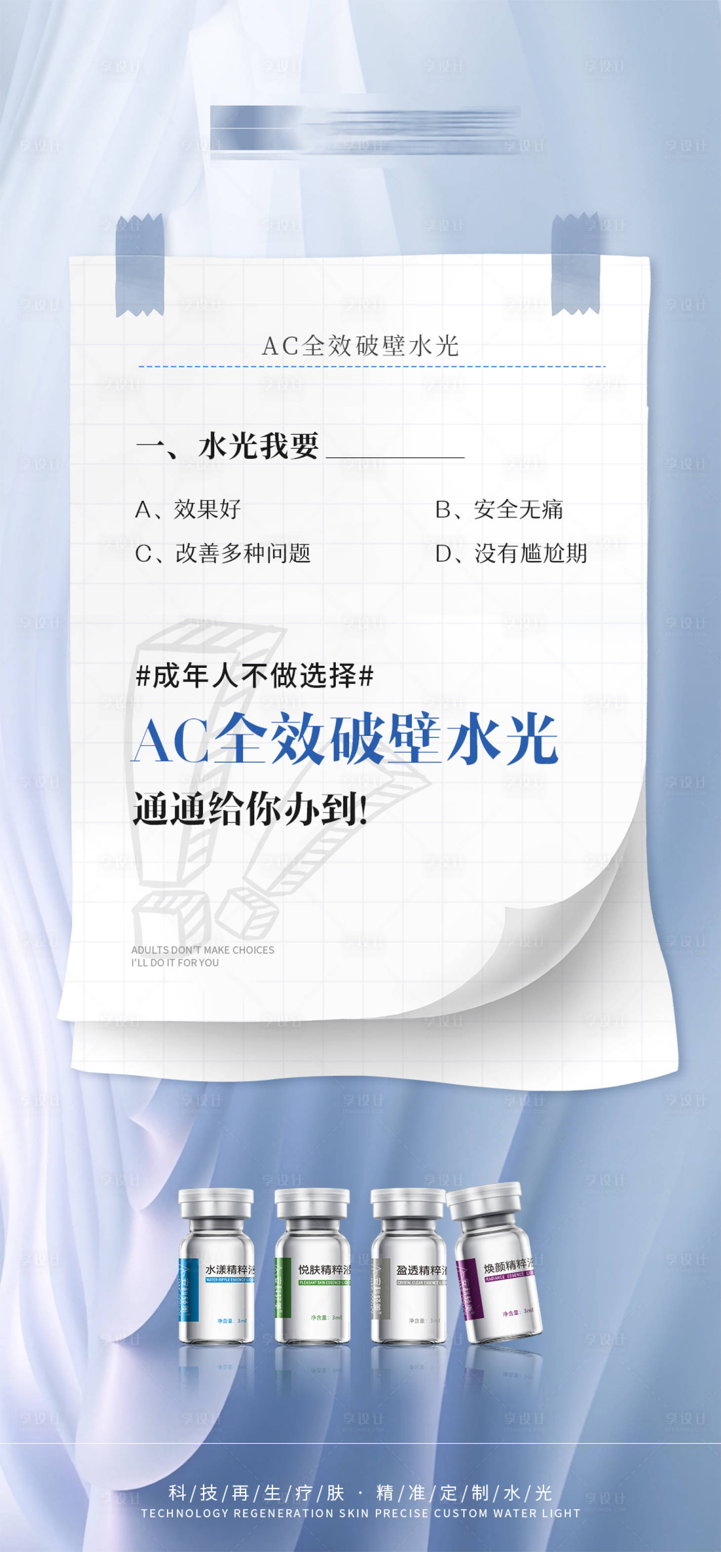 源文件下载【享设计】搜索编号：50400028145613307【医美水光产品抗衰创意问答海报】