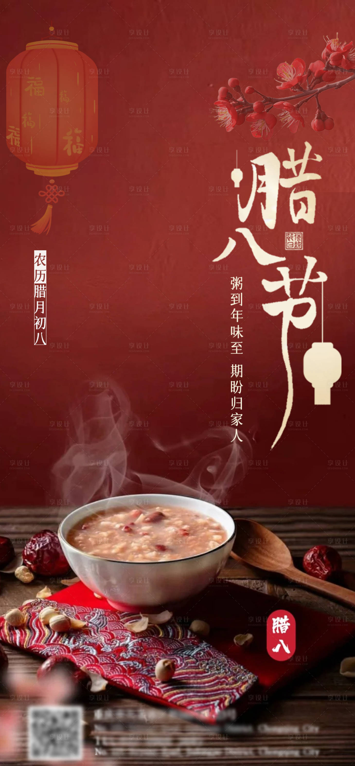 源文件下載【享設(shè)計(jì)】搜索編號(hào)：96580028080218393【臘八節(jié)宣傳海報(bào)】