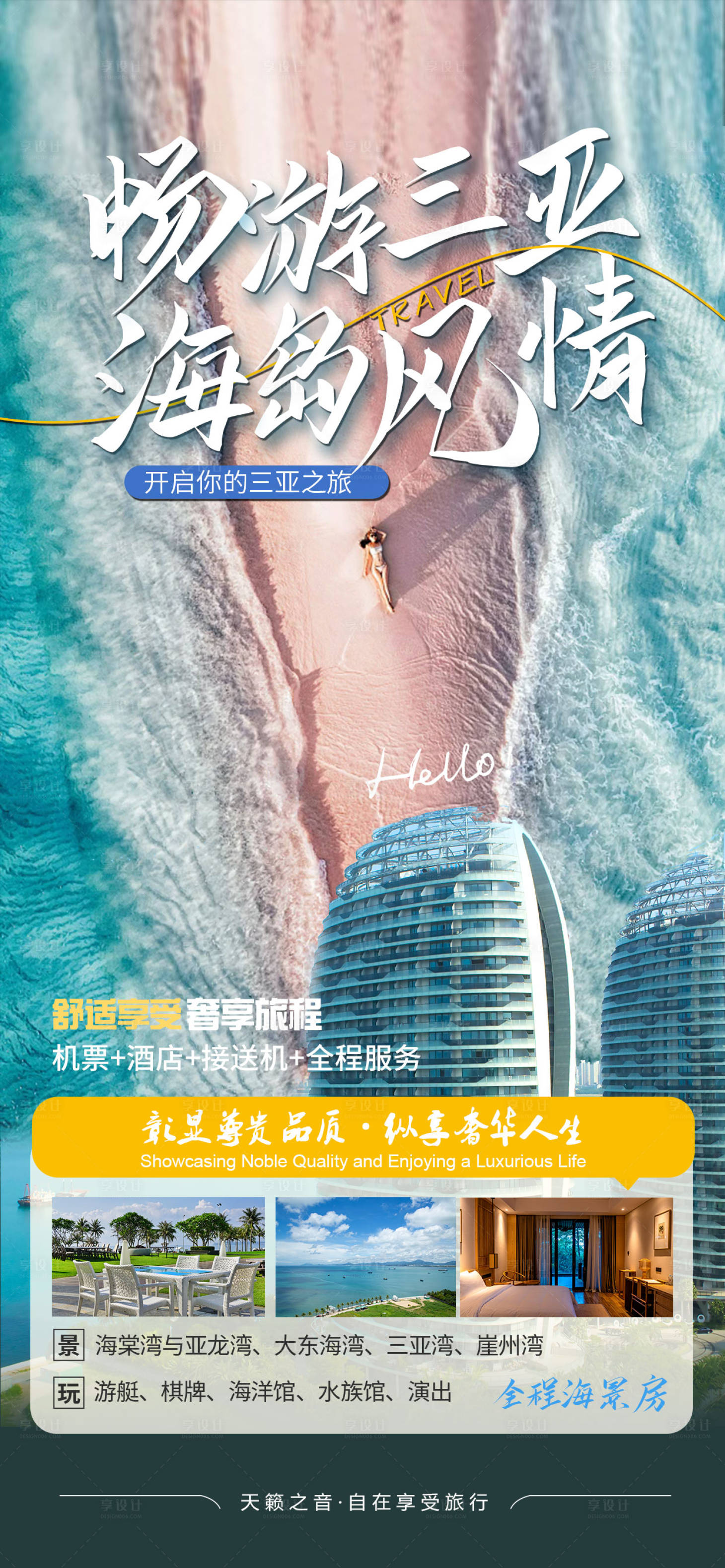 源文件下載【享設計】搜索編號：65030027934447037【三亞旅游海報】