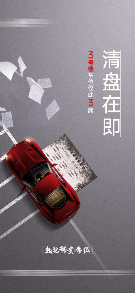 源文件下載【享設計】搜索編號：14710027747883056【車位創意海報】