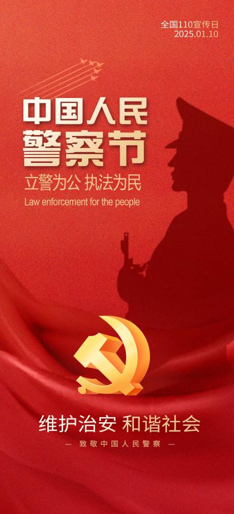 源文件下載【享設計】搜索編號：13710028091578864【人民警察節(jié)海報】