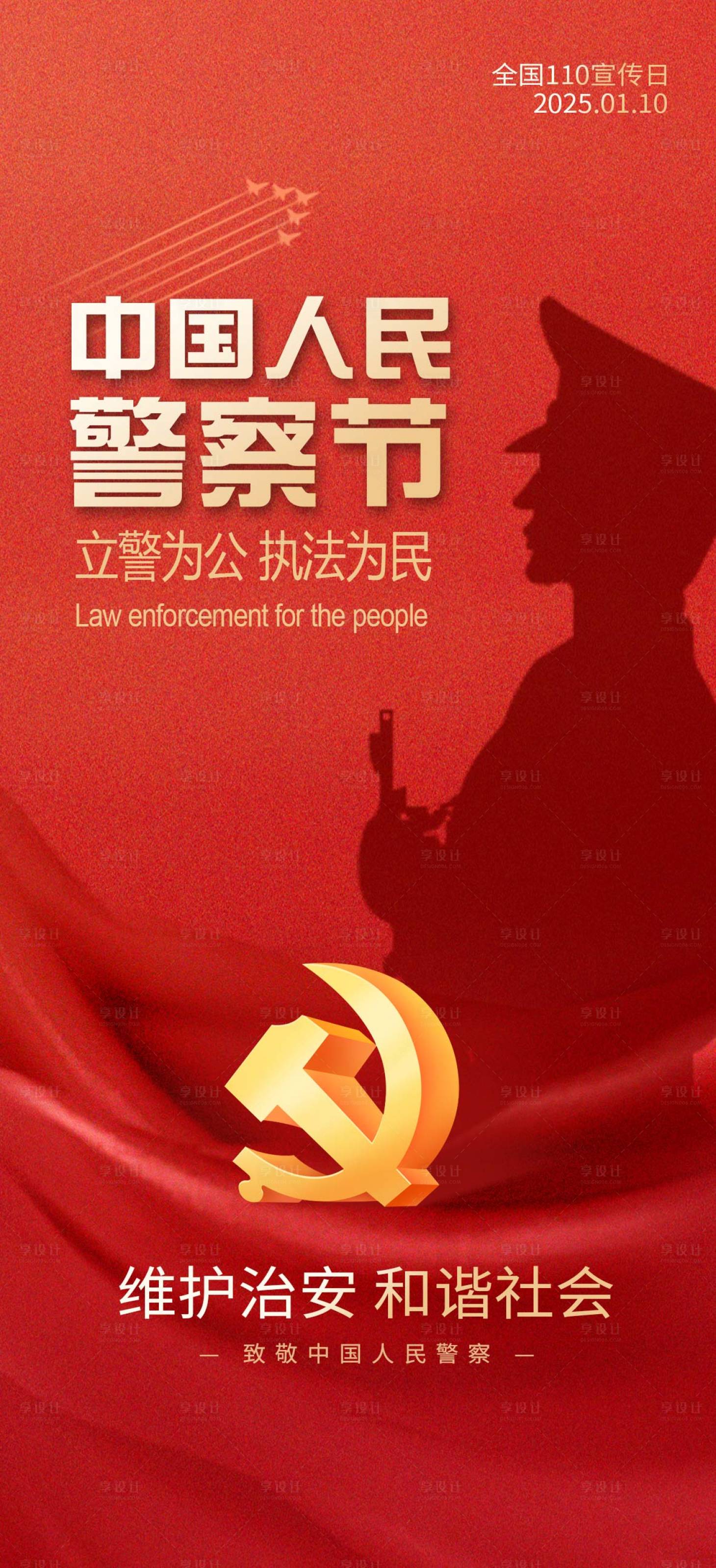 源文件下载【享设计】搜索编号：13710028091578864【人民警察节海报】