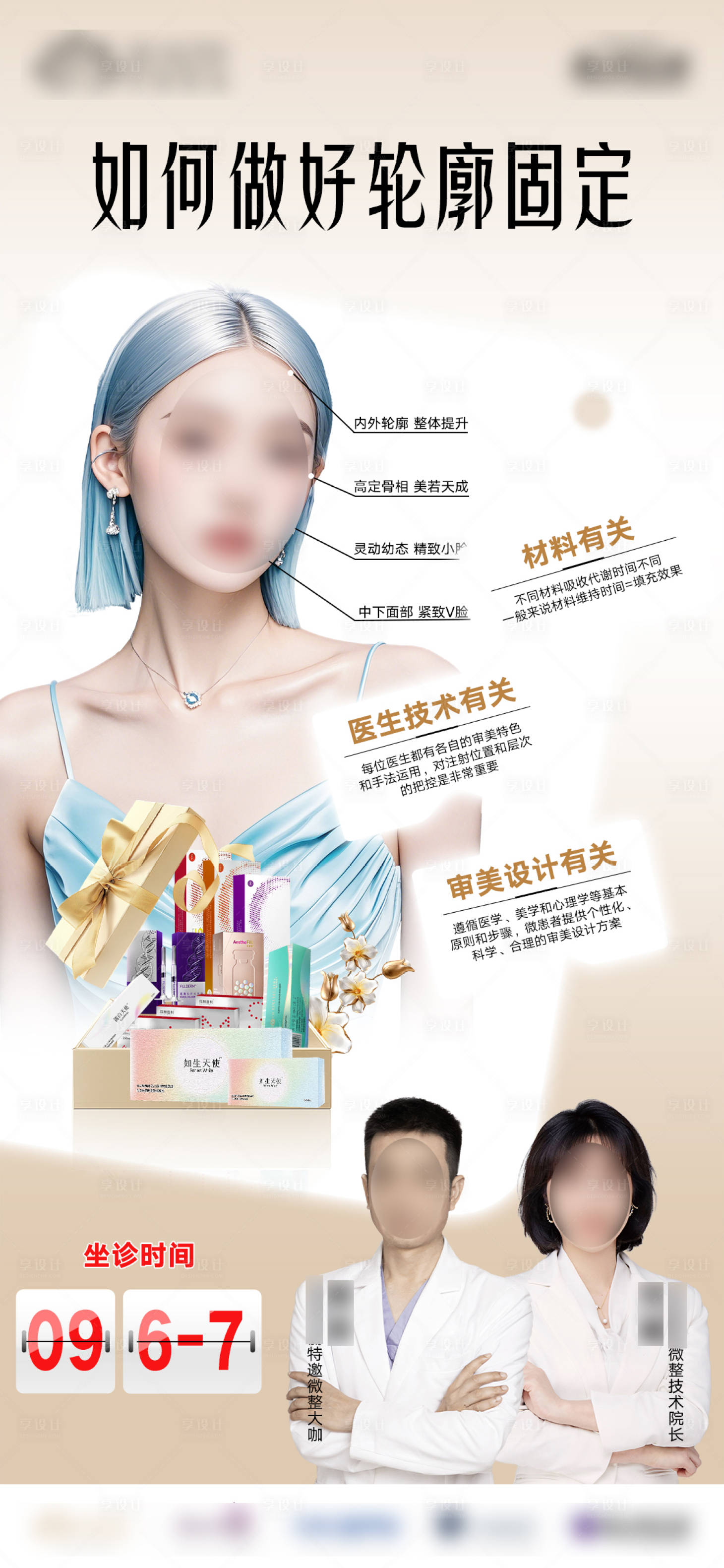 源文件下载【享设计】搜索编号：76850027942923914【医美轮廓固定移动端海报】