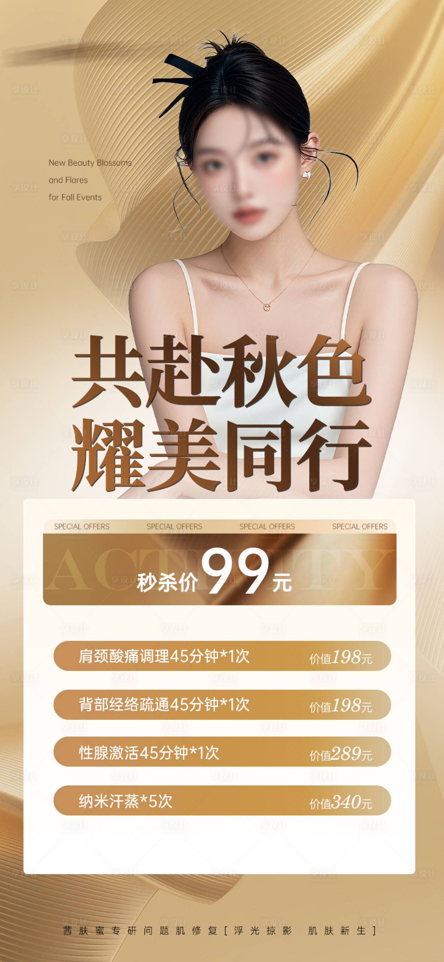 源文件下載【享設計】搜索編號：54420027976477311【秋季美業(yè)活動】
