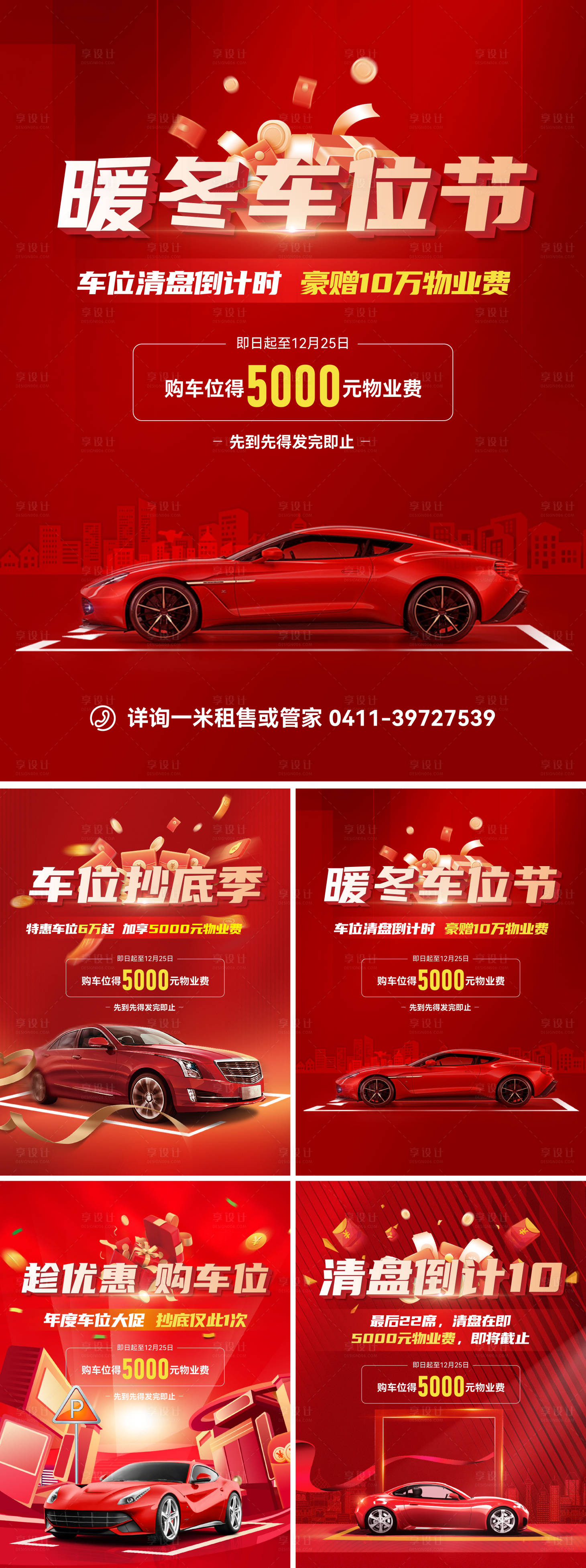 源文件下载【享设计】搜索编号：30630028082046336【暖冬车位节海报 】