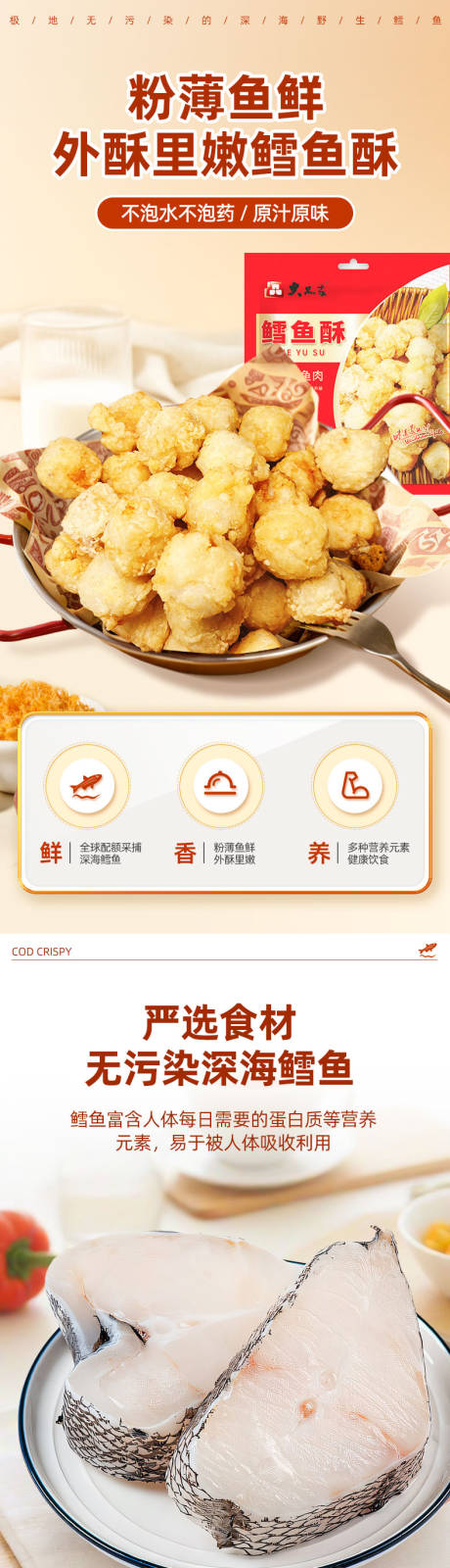 鳕鱼酥详情页