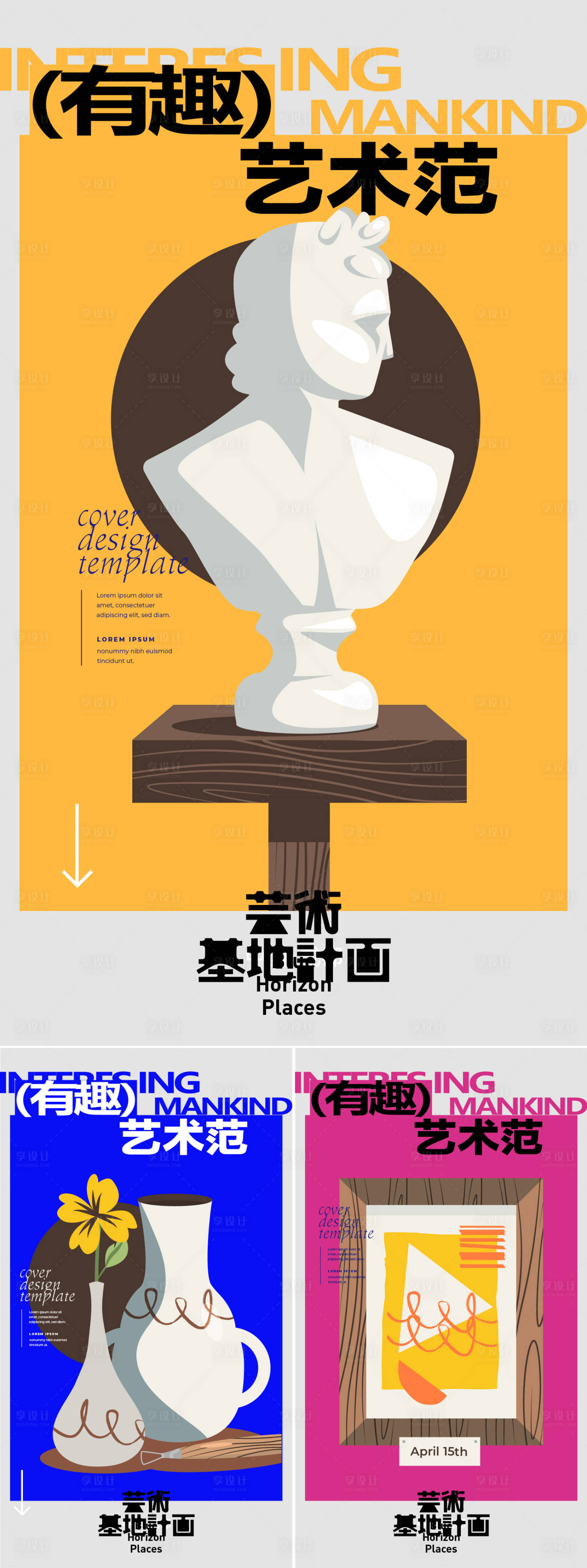 源文件下载【享设计】搜索编号：91200028101663120【有趣艺术节海报】