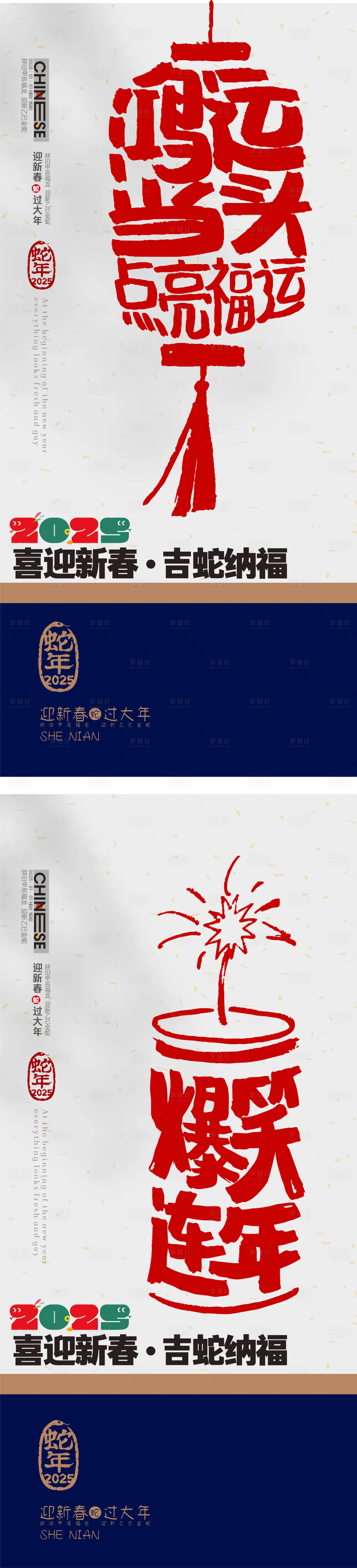 源文件下載【享設計】搜索編號：81680028168106502【2025蛇年系列海報】