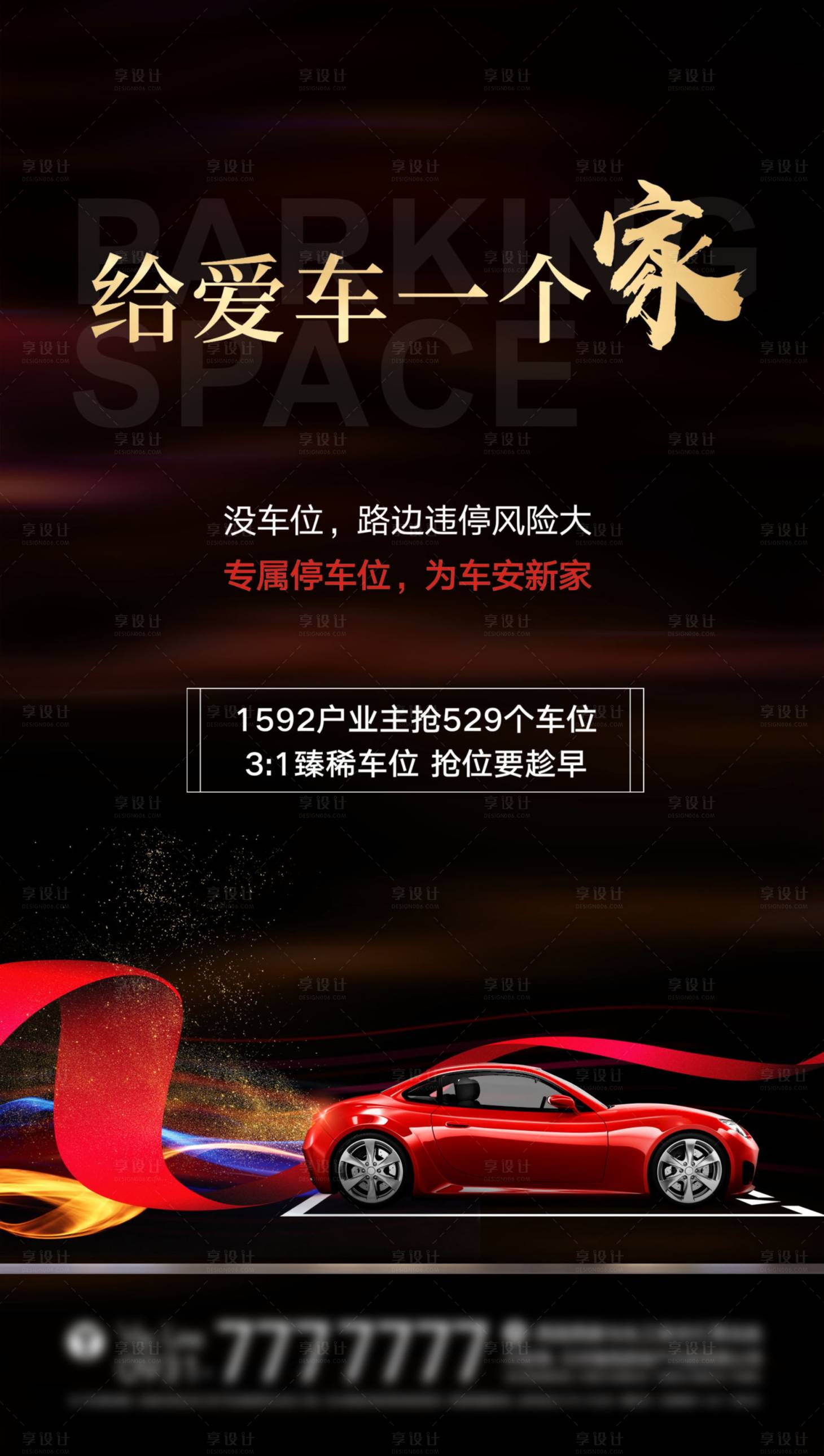源文件下載【享設(shè)計(jì)】搜索編號：69620027621906083【黑金車位海報】