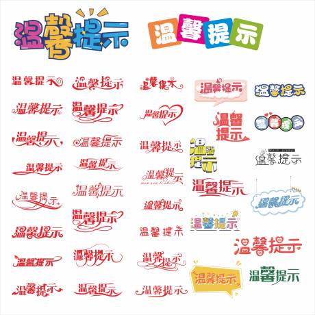 源文件下载【享设计】搜索编号：61630027770927856【温馨提示标识牌手举牌】