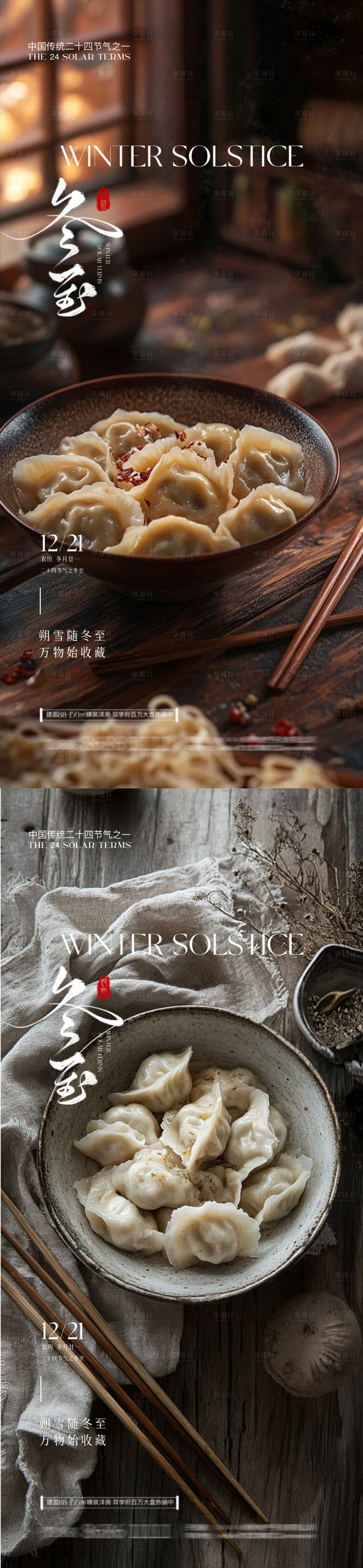 源文件下载【享设计】搜索编号：38060027785664930【冬至海报】