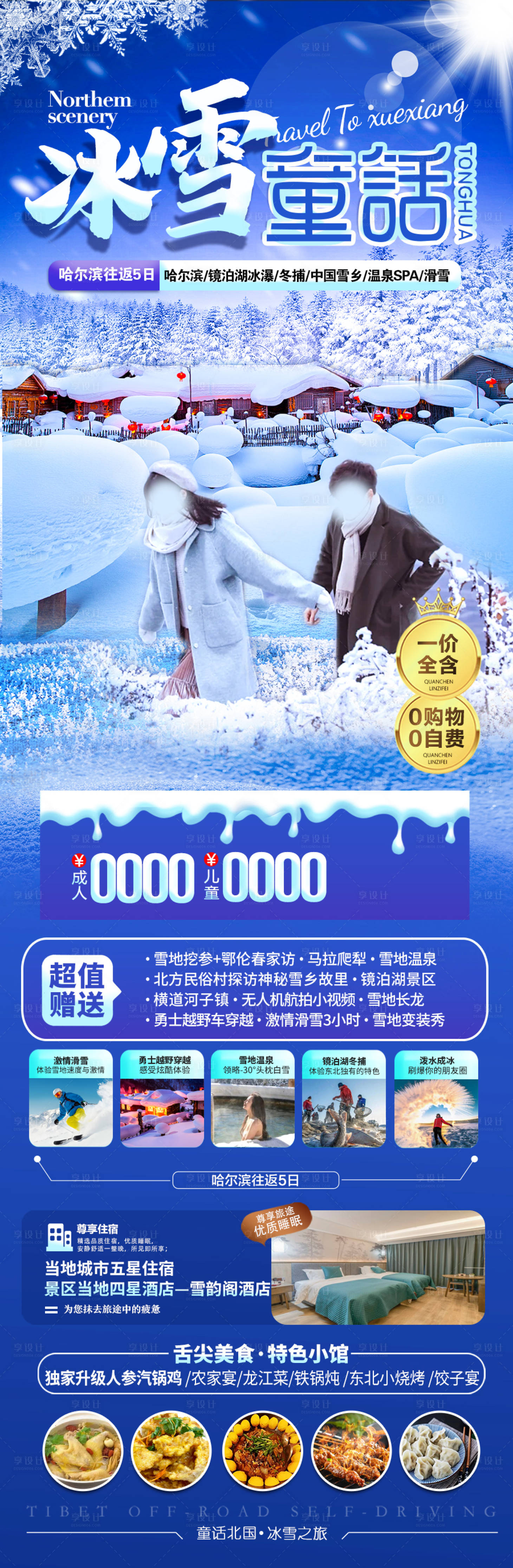 源文件下載【享設計】搜索編號：57650027569556352【東北雪鄉哈爾濱滑雪冬季旅游海報 】