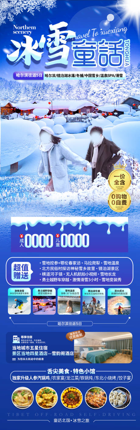 源文件下载【东北雪乡哈尔滨滑雪冬季旅游海报 】编号：57650027569556352