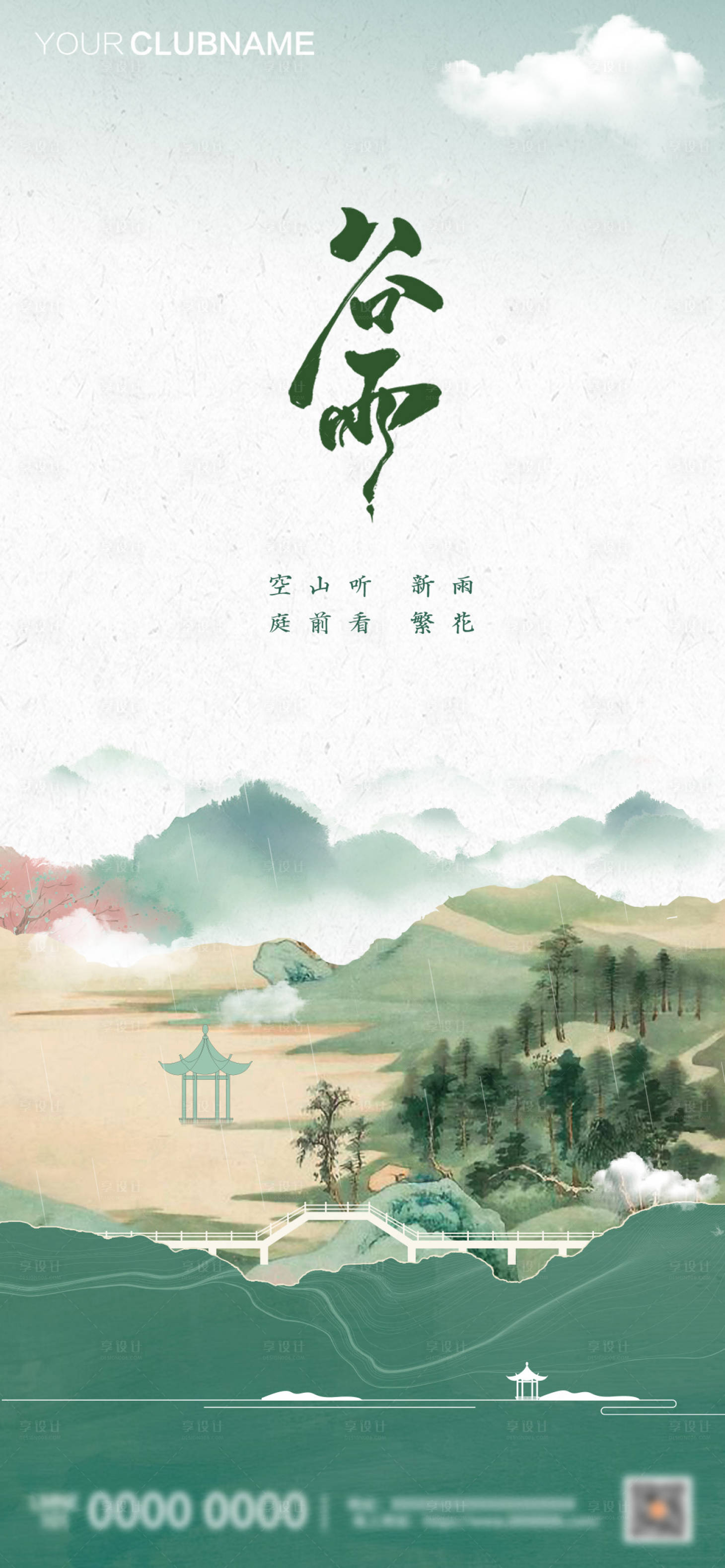 源文件下載【谷雨節(jié)氣海報(bào)】編號：53030028091906692