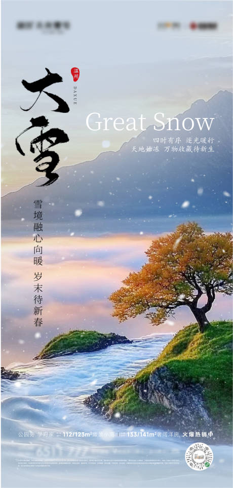 源文件下载【大雪节气海报】编号：83550027613854827