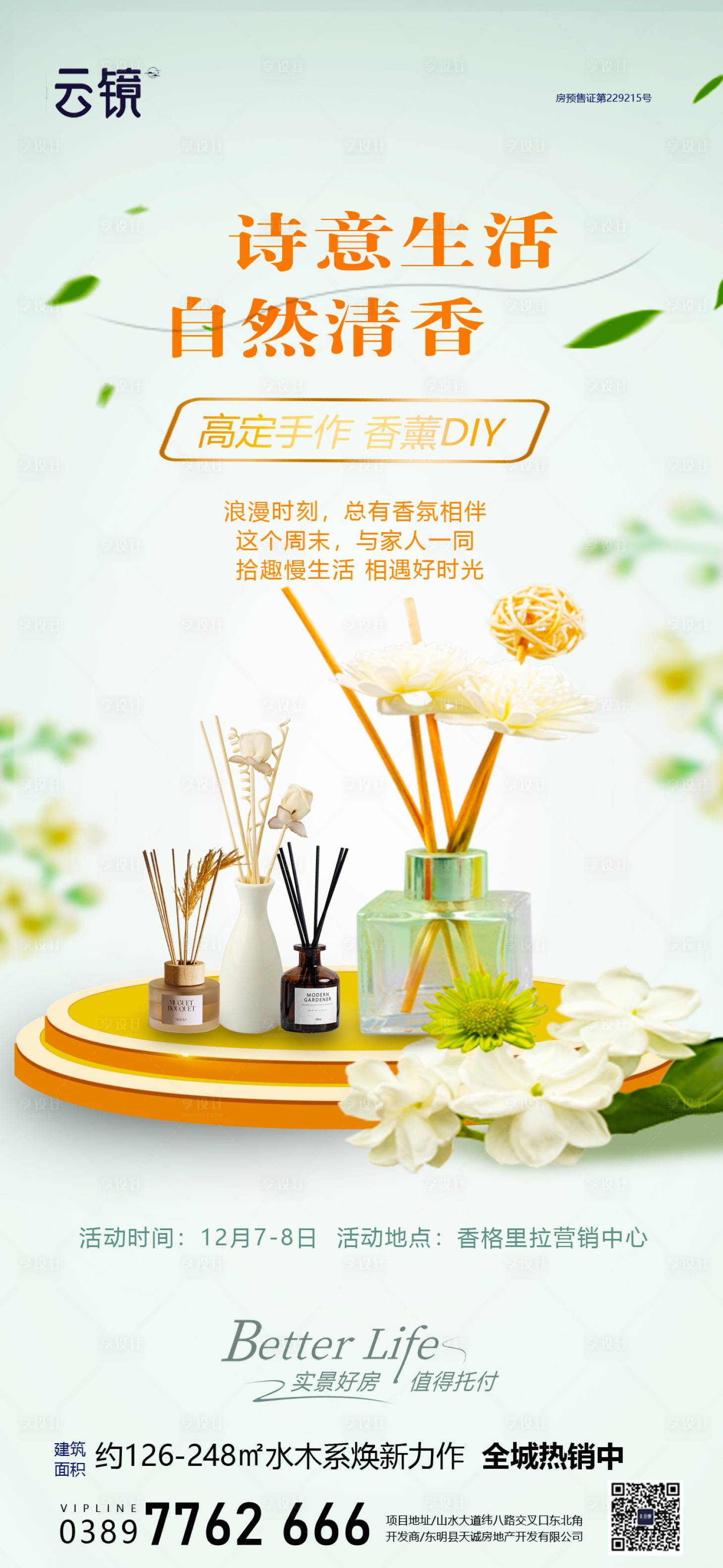 源文件下载【享设计】搜索编号：52740027703798720【房地产周末暖场活动海报】
