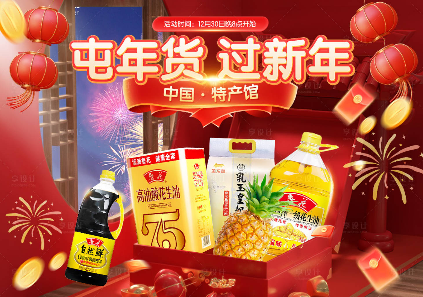 源文件下載【享設(shè)計(jì)】搜索編號(hào)：75010028154992108【米面糧油年貨節(jié)促銷海報(bào)】