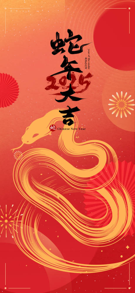 源文件下载【2025年蛇年大吉新年喜庆海报】编号：79800028111392092