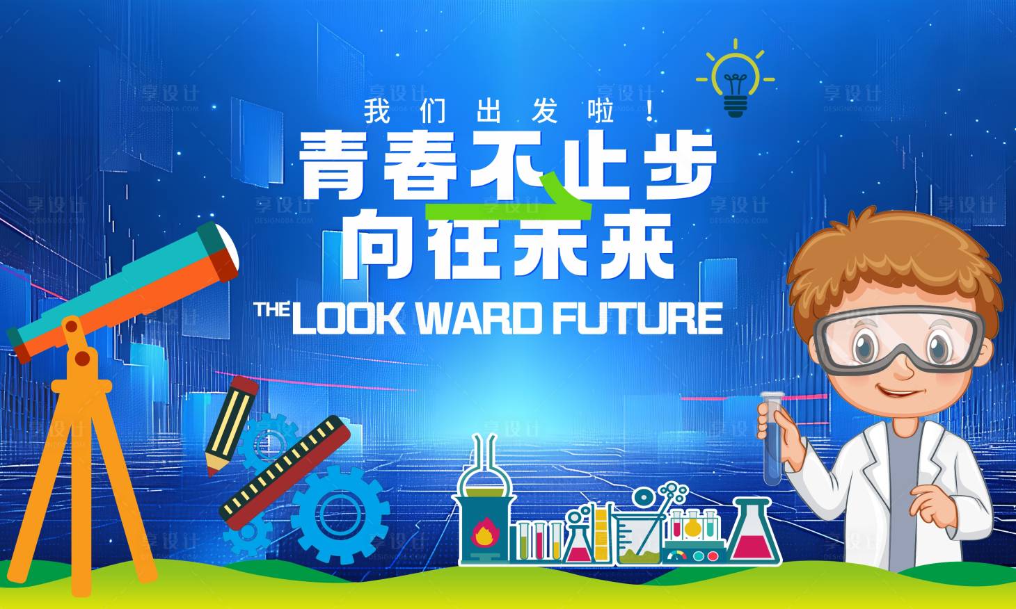 源文件下载【享设计】搜索编号：93570028182074810【实验小课堂活动背景板】