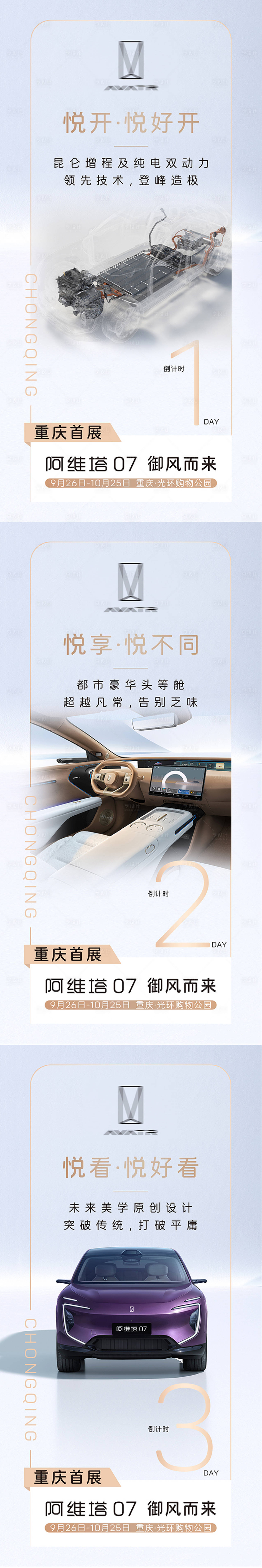 源文件下载【享设计】搜索编号：92880027814488791【汽车城市首展倒计时系列海报】