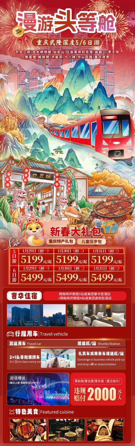 源文件下載【享設(shè)計】搜索編號：32950028169717018【漫游頭等艙重慶武隆旅游長圖海報】