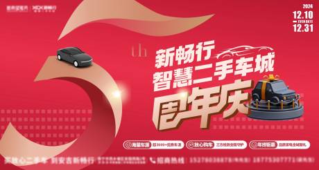 源文件下载【五周年汽车活动背景板】编号：51280027651347490
