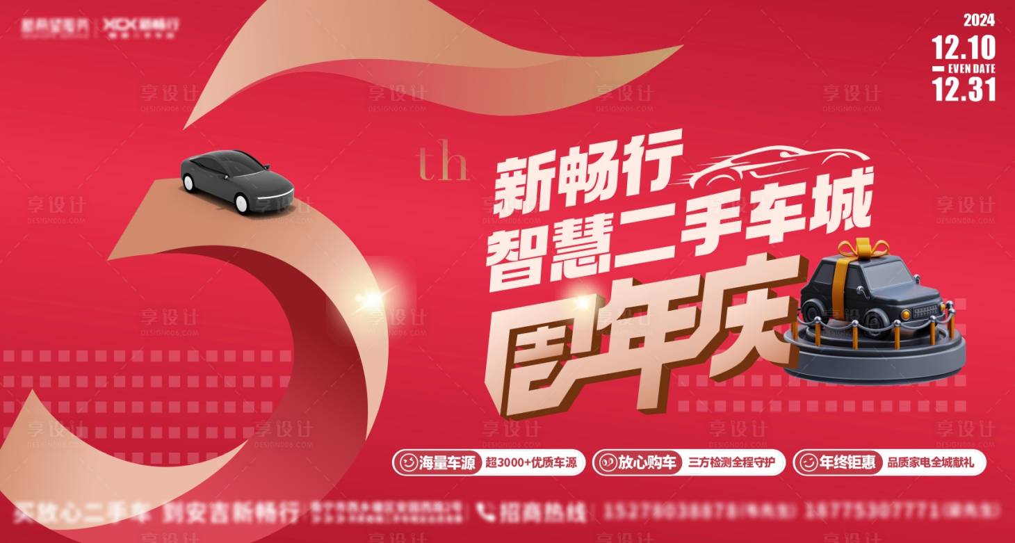 源文件下载【享设计】搜索编号：51280027651347490【五周年汽车活动背景板】