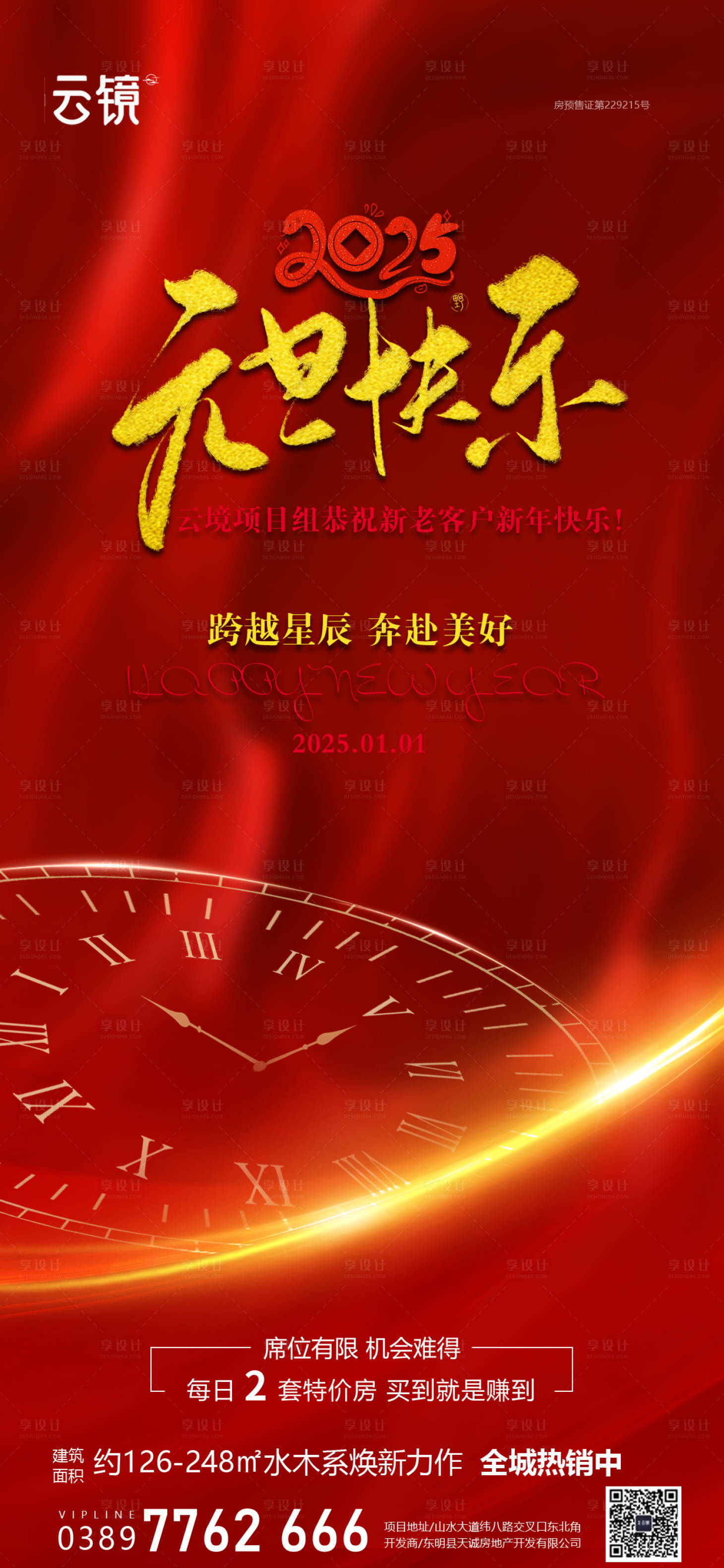 源文件下载【房地产2025元旦新年海报】编号：23900027965945600