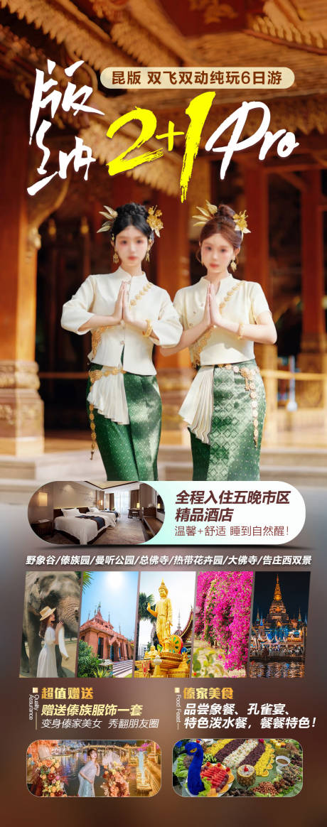 源文件下載【版納旅游海報】編號：86580028127998722