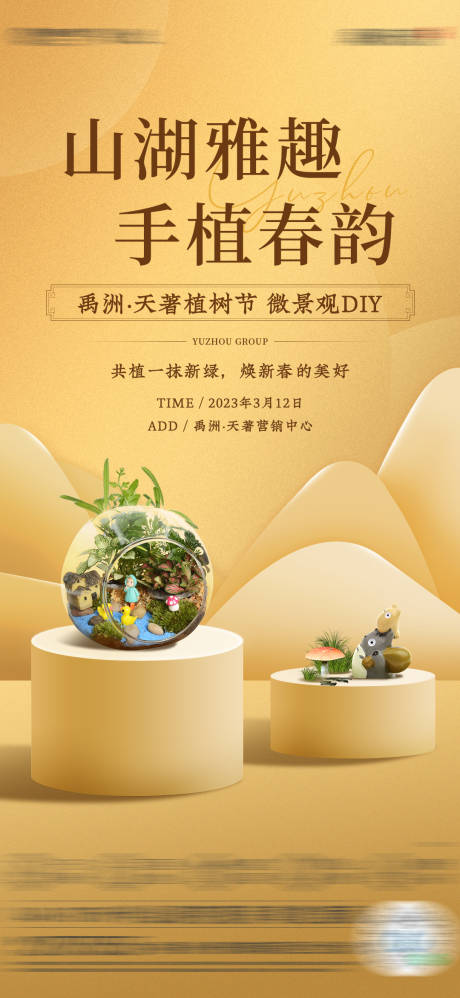 源文件下载【植树节微景观活动单图】编号：22630027696162429