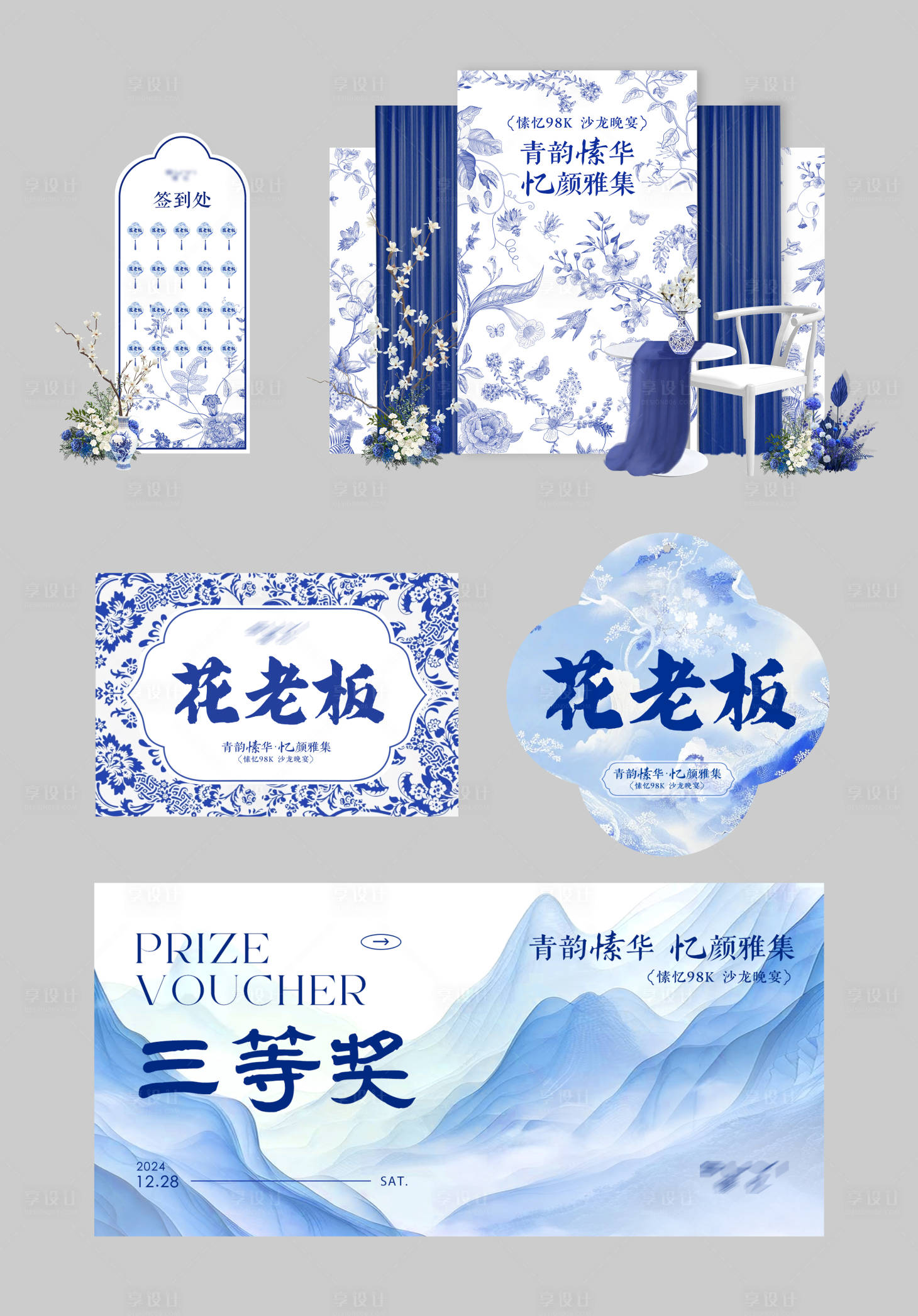 源文件下载【享设计】搜索编号：17560028042057604【青花瓷风格沙龙布置物料】