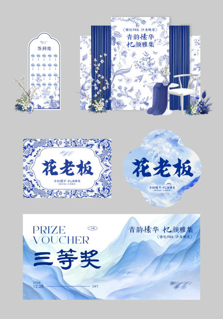 源文件下载【青花瓷风格沙龙布置物料】编号：17560028042057604