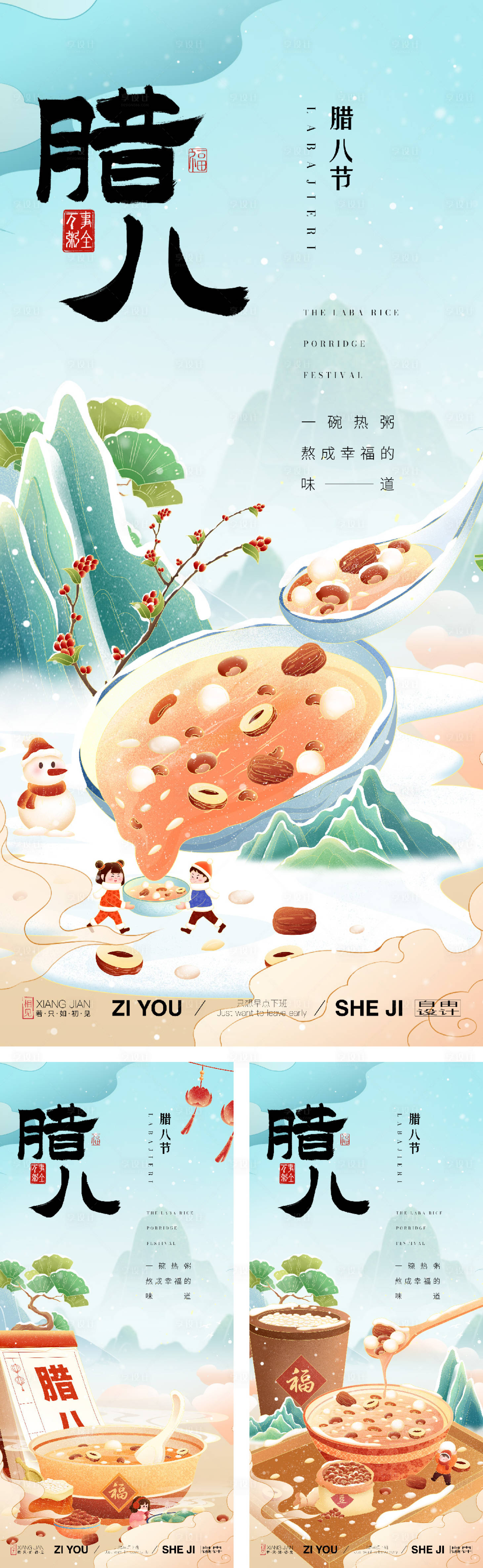 源文件下载【享设计】搜索编号：36930028125153807【腊八节系列海报】