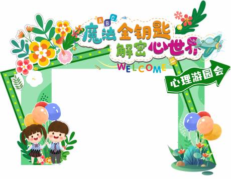 源文件下載【享設計】搜索編號：80690028056248190【學校心理游園會龍門架】