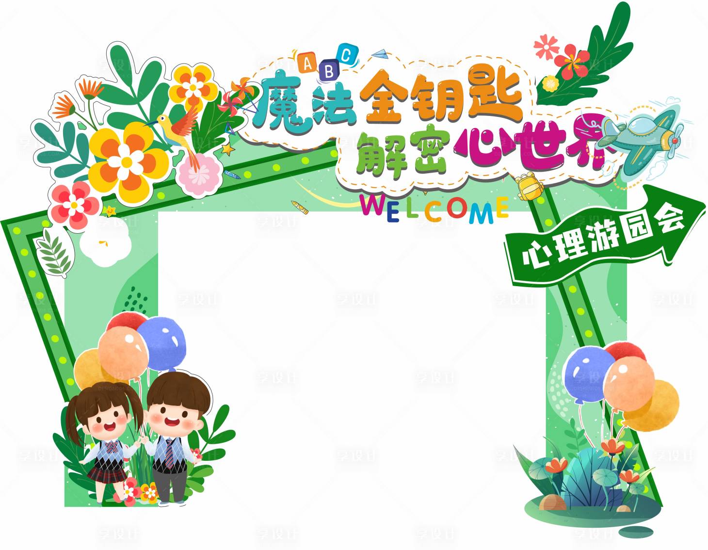 源文件下载【享设计】搜索编号：80690028056248190【学校心理游园会龙门架】