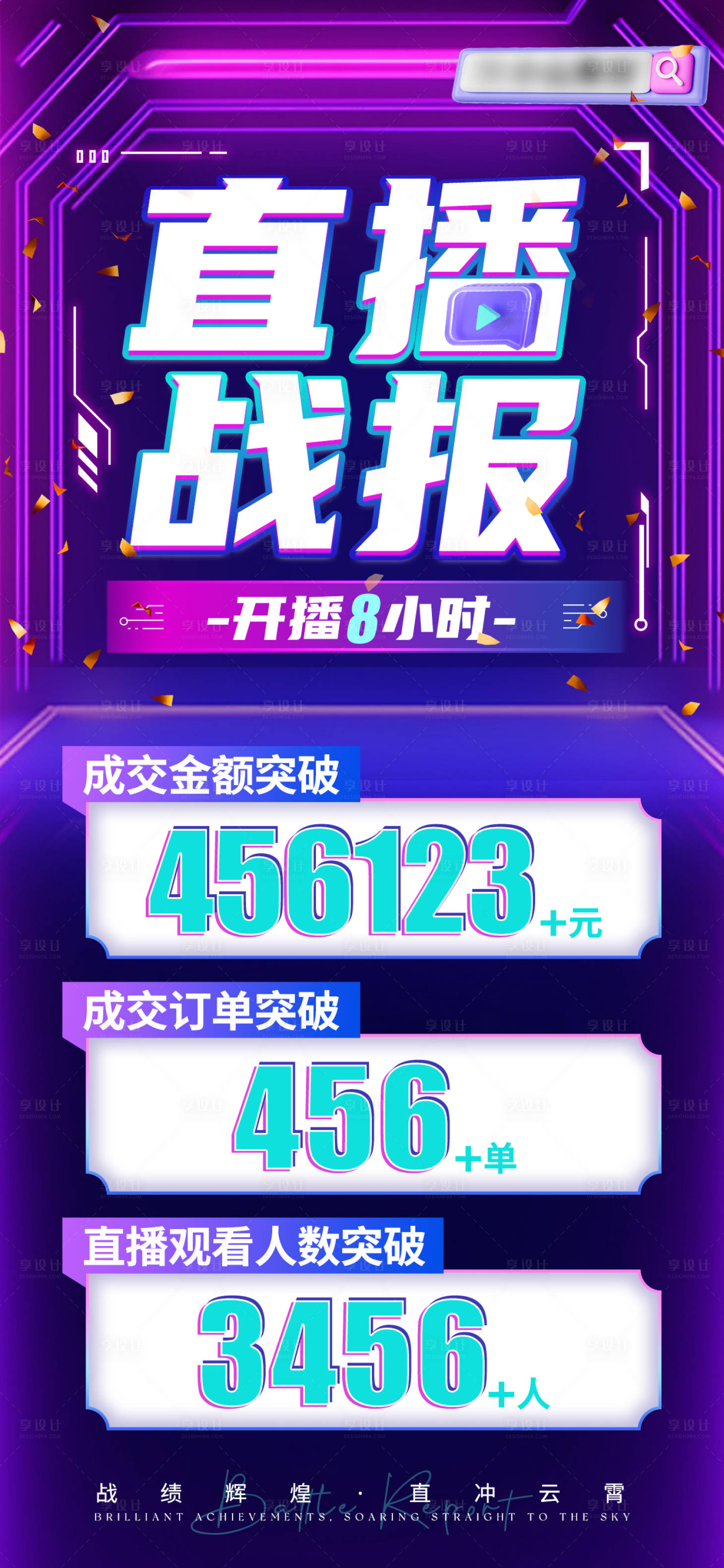 源文件下載【享設計】搜索編號：34930027793013765【直播戰(zhàn)報宣傳繽紛海報】