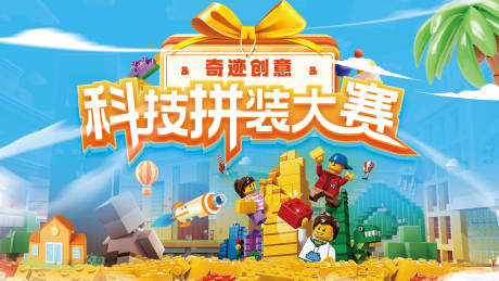 源文件下载【乐高拼装大赛】编号：57900027862848141
