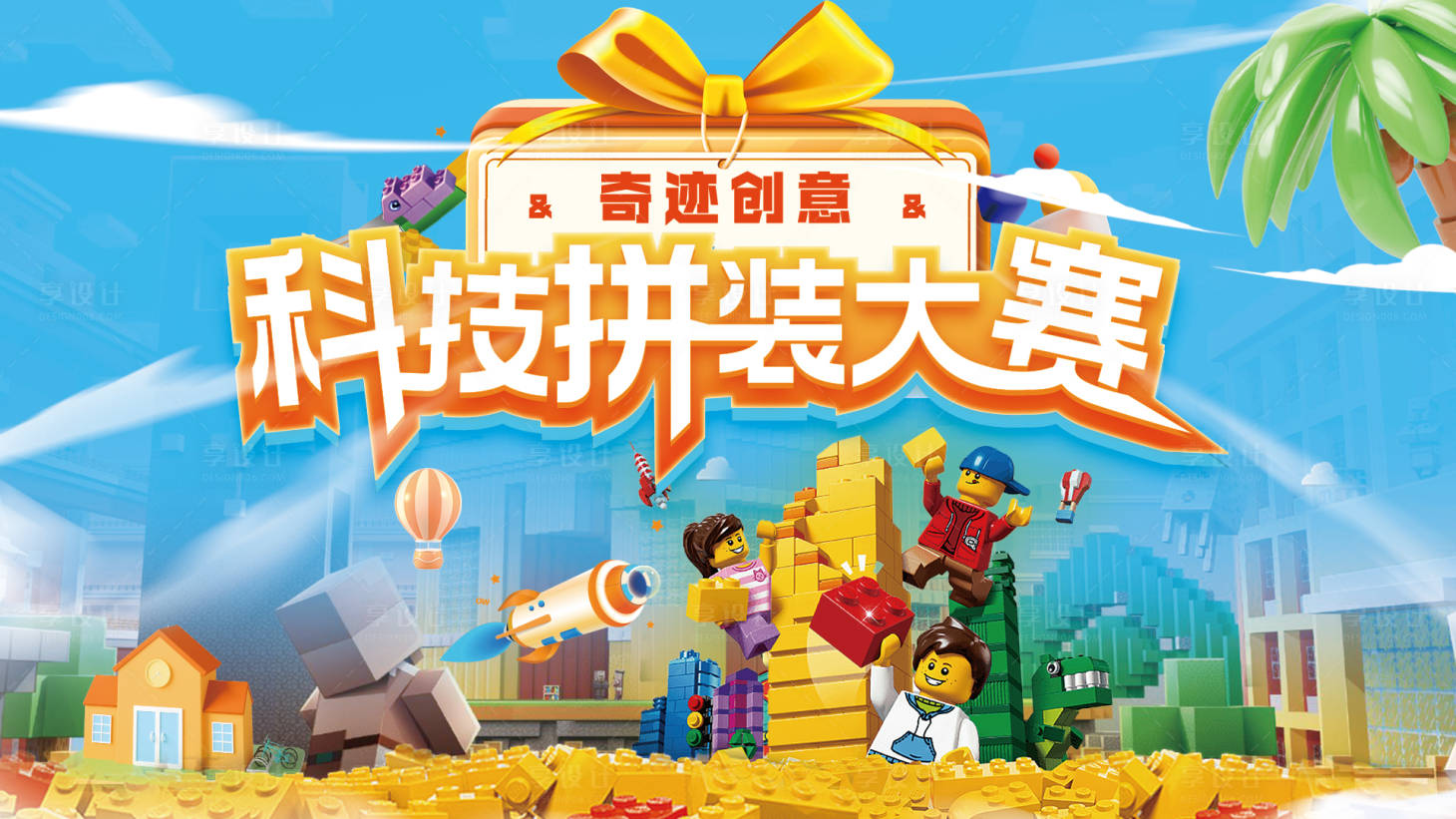 源文件下載【享設計】搜索編號：57900027862848141【樂高拼裝大賽】