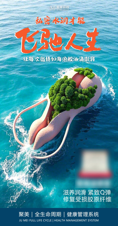 医美私密健康海报