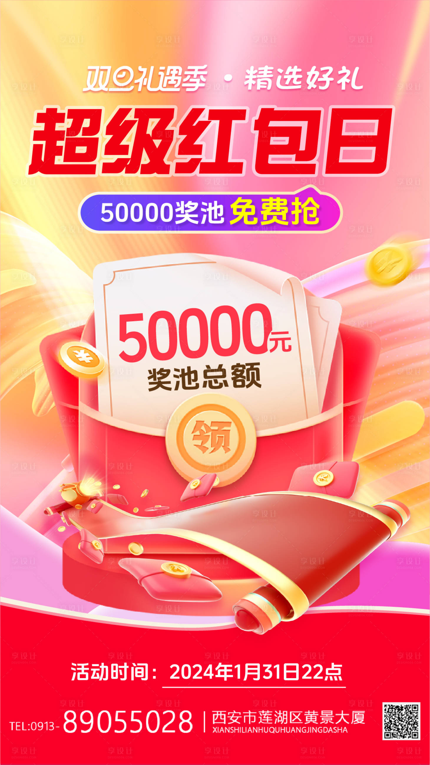 源文件下载【享设计】搜索编号：88990028073892033【超级红包日】