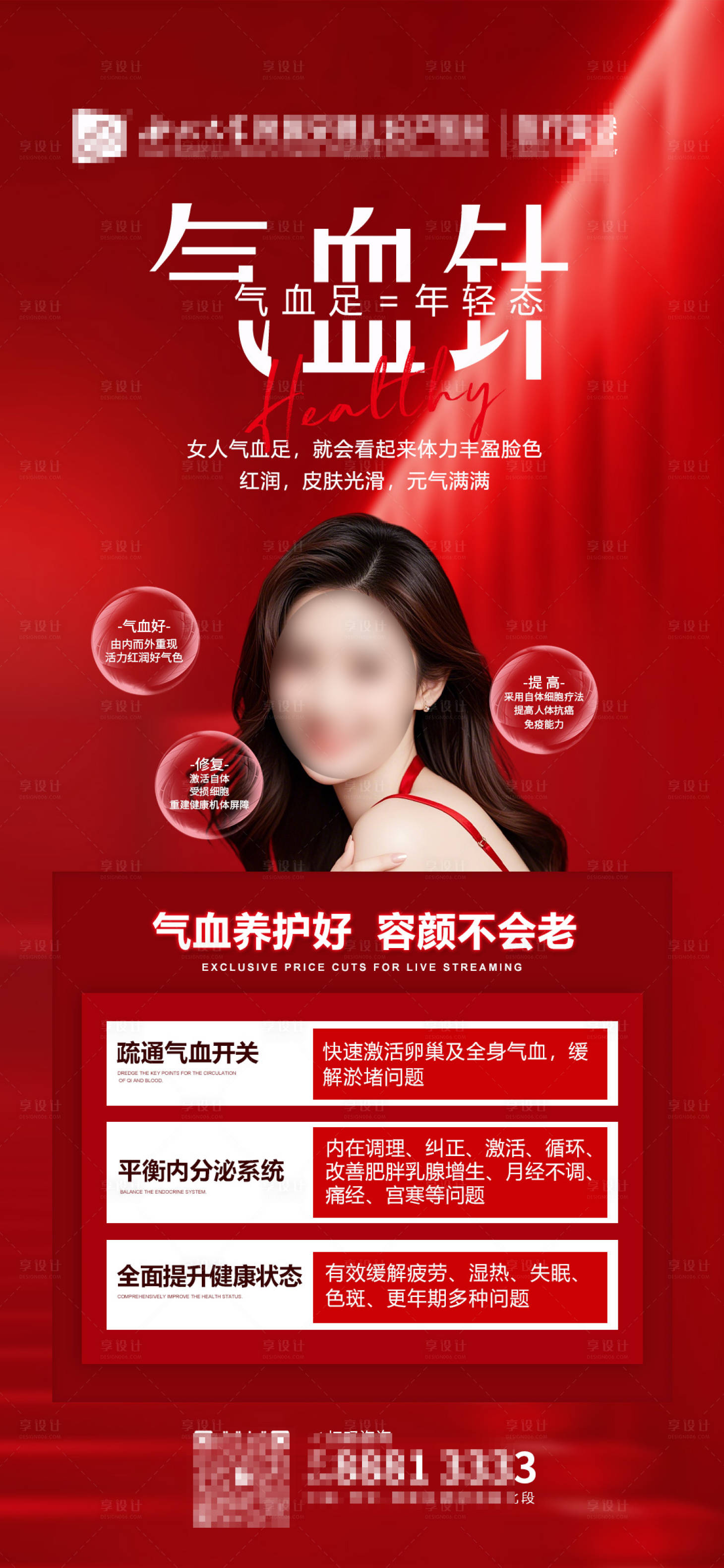 源文件下载【享设计】搜索编号：13800027686555356【气血海报】